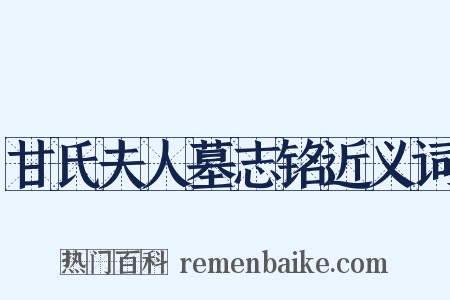 甘氏夫人墓志铭近义词是什么意思的图片